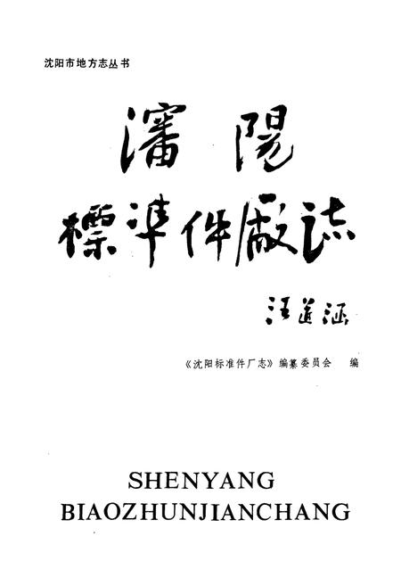 《沈阳标准件厂志(1952-1985)》.pdf电子版_辽宁省志插图1 《沈阳标准件厂志(1952-1985)》.pdf电子版_辽宁省志插图1
