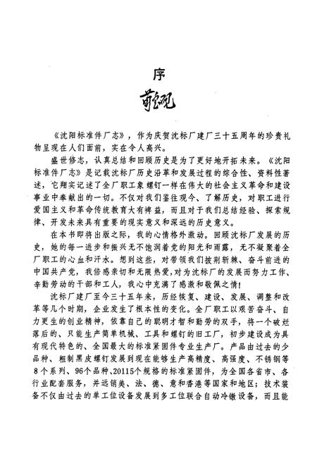 《沈阳标准件厂志(1952-1985)》.pdf电子版_辽宁省志插图2 《沈阳标准件厂志(1952-1985)》.pdf电子版_辽宁省志插图2