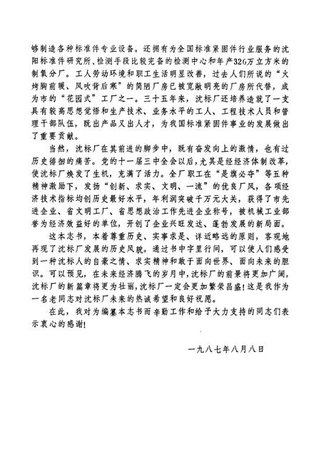 《沈阳标准件厂志(1952-1985)》.pdf电子版_辽宁省志插图3 《沈阳标准件厂志(1952-1985)》.pdf电子版_辽宁省志插图3