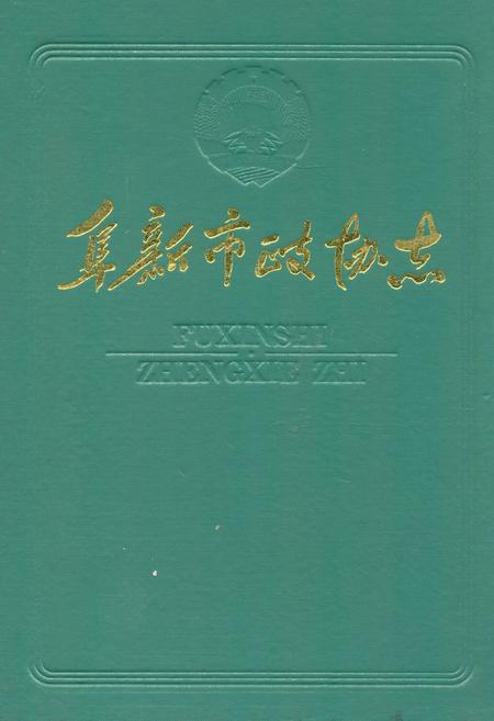 《阜新市政协志》.pdf电子版_辽宁省志