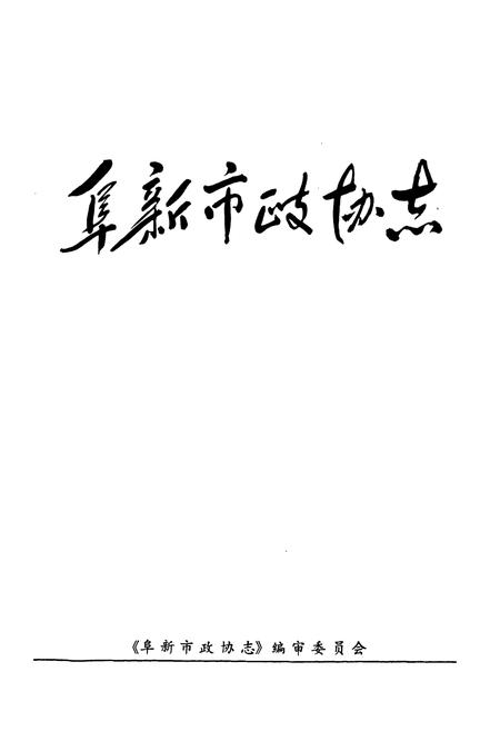 《阜新市政协志》.pdf电子版_辽宁省志插图1 《阜新市政协志》.pdf电子版_辽宁省志插图1