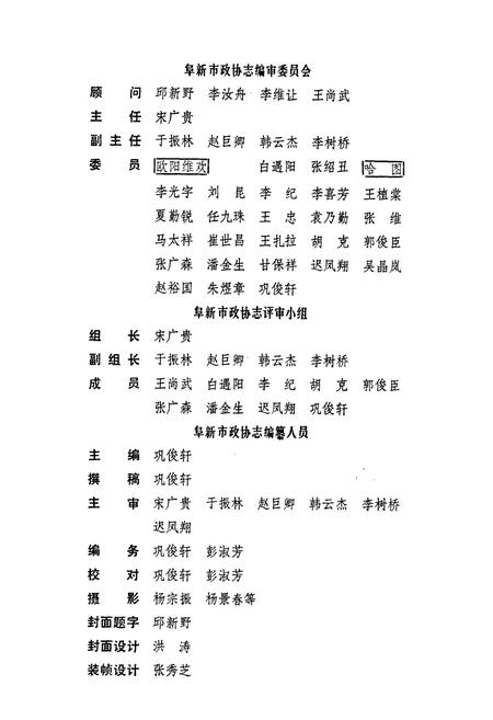 《阜新市政协志》.pdf电子版_辽宁省志插图2 《阜新市政协志》.pdf电子版_辽宁省志插图2