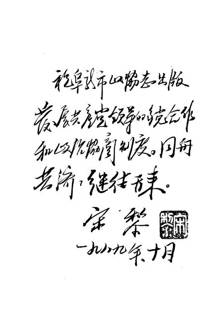 《阜新市政协志》.pdf电子版_辽宁省志插图5 《阜新市政协志》.pdf电子版_辽宁省志插图5