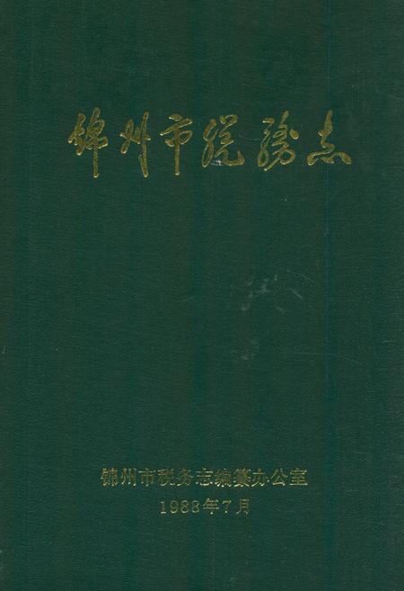 《锦州市税务志》.pdf电子版_辽宁省志插图 《锦州市税务志》.pdf电子版_辽宁省志插图