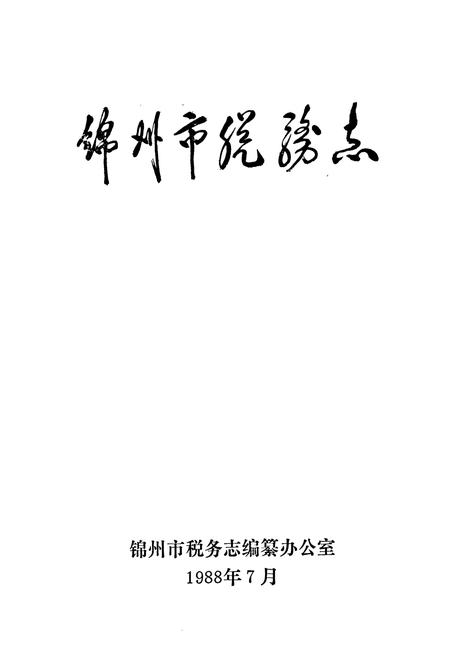 《锦州市税务志》.pdf电子版_辽宁省志插图1 《锦州市税务志》.pdf电子版_辽宁省志插图1