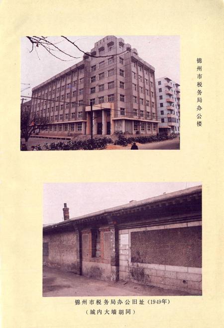 《锦州市税务志》.pdf电子版_辽宁省志插图4 《锦州市税务志》.pdf电子版_辽宁省志插图4
