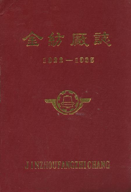 《金纺厂志(1922-1985)》.pdf电子版_辽宁省志插图 《金纺厂志(1922-1985)》.pdf电子版_辽宁省志插图