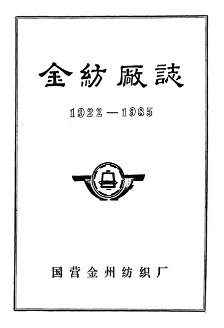 《金纺厂志(1922-1985)》.pdf电子版_辽宁省志插图1 《金纺厂志(1922-1985)》.pdf电子版_辽宁省志插图1