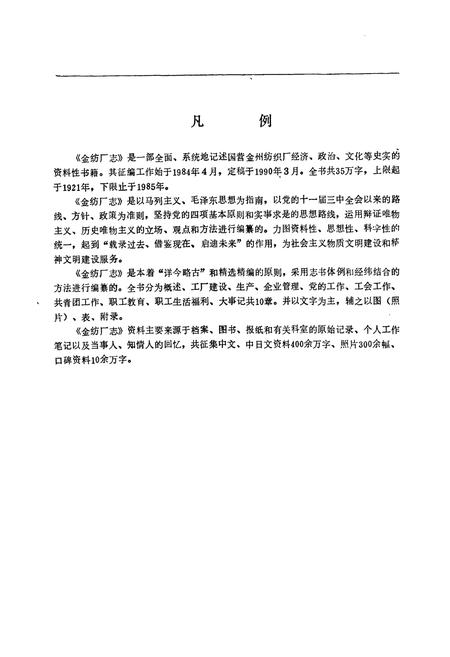 《金纺厂志(1922-1985)》.pdf电子版_辽宁省志插图2 《金纺厂志(1922-1985)》.pdf电子版_辽宁省志插图2