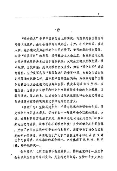 《金纺厂志(1922-1985)》.pdf电子版_辽宁省志插图3 《金纺厂志(1922-1985)》.pdf电子版_辽宁省志插图3