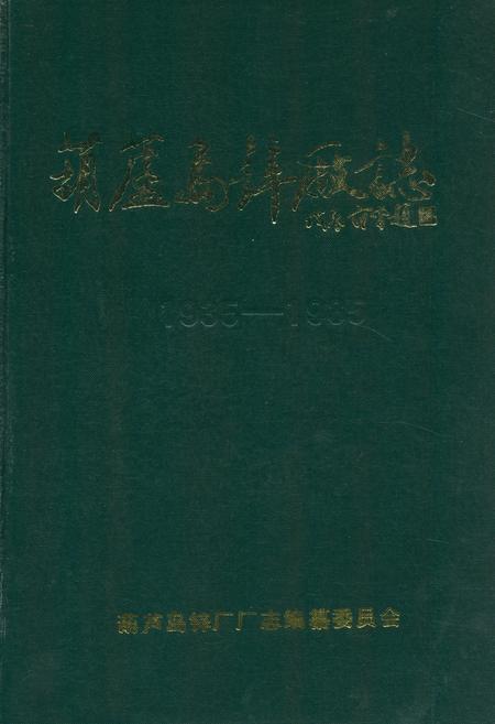 《葫芦岛锌厂志(1935-1985)》.pdf电子版_辽宁省志插图 《葫芦岛锌厂志(1935-1985)》.pdf电子版_辽宁省志插图