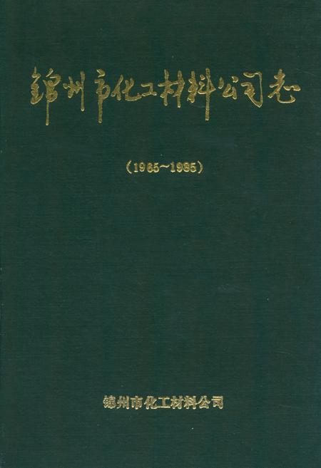 《锦州市化工材料公司志(1965~1985)》.pdf电子版_辽宁省志插图 《锦州市化工材料公司志(1965~1985)》.pdf电子版_辽宁省志插图
