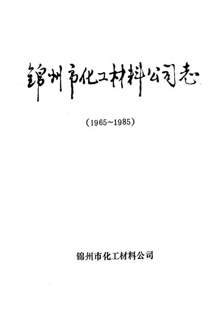 《锦州市化工材料公司志(1965~1985)》.pdf电子版_辽宁省志插图1 《锦州市化工材料公司志(1965~1985)》.pdf电子版_辽宁省志插图1