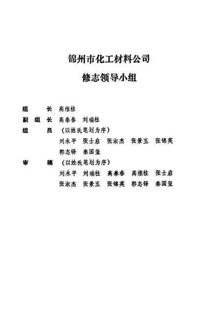 《锦州市化工材料公司志(1965~1985)》.pdf电子版_辽宁省志插图2 《锦州市化工材料公司志(1965~1985)》.pdf电子版_辽宁省志插图2