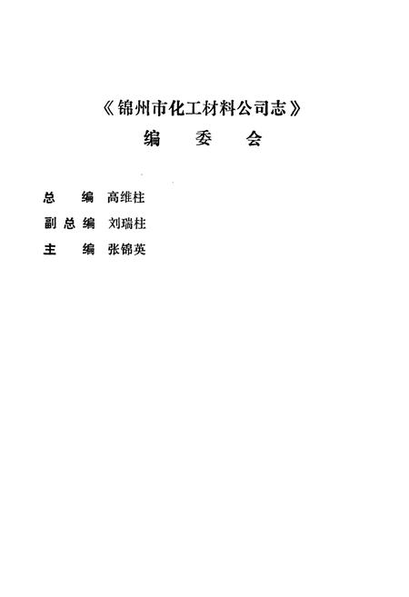 《锦州市化工材料公司志(1965~1985)》.pdf电子版_辽宁省志插图3 《锦州市化工材料公司志(1965~1985)》.pdf电子版_辽宁省志插图3