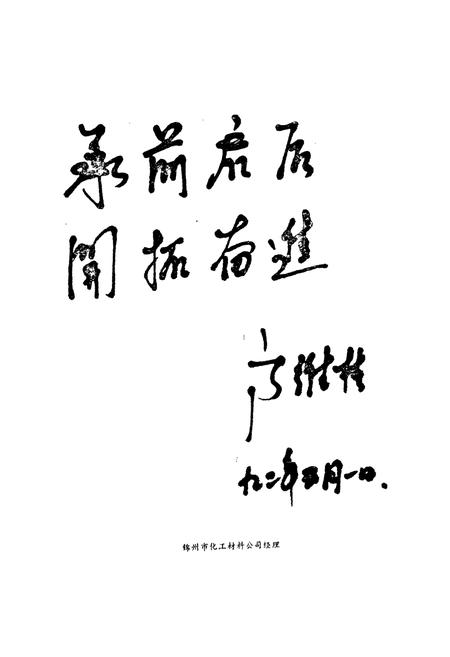 《锦州市化工材料公司志(1965~1985)》.pdf电子版_辽宁省志插图4 《锦州市化工材料公司志(1965~1985)》.pdf电子版_辽宁省志插图4