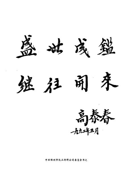 《锦州市化工材料公司志(1965~1985)》.pdf电子版_辽宁省志插图5 《锦州市化工材料公司志(1965~1985)》.pdf电子版_辽宁省志插图5