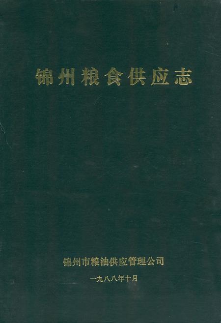 《锦州粮食供应志》.pdf电子版_辽宁省志