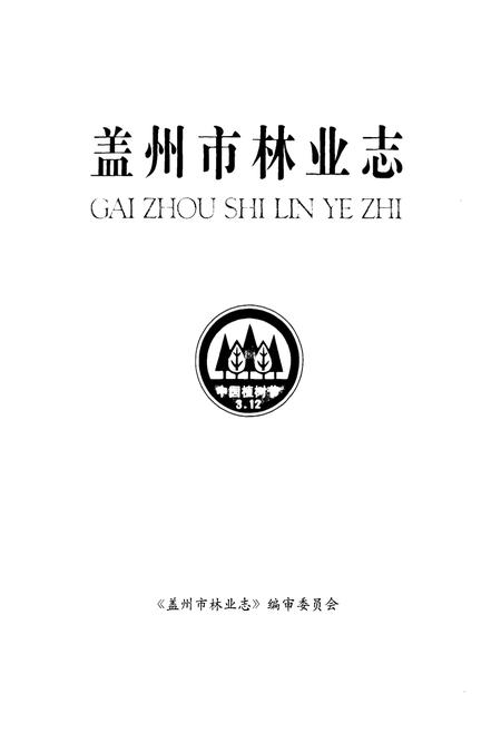 《盖州市林业志》.pdf电子版_辽宁省志插图1 《盖州市林业志》.pdf电子版_辽宁省志插图1