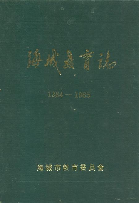 《海城教育志(1384-1985)》.pdf电子版_辽宁省志