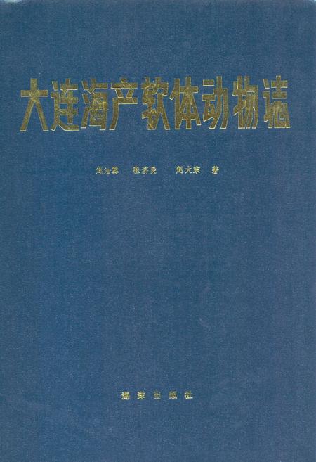 《大连海产软体动物(誌)》.pdf电子版_辽宁省志