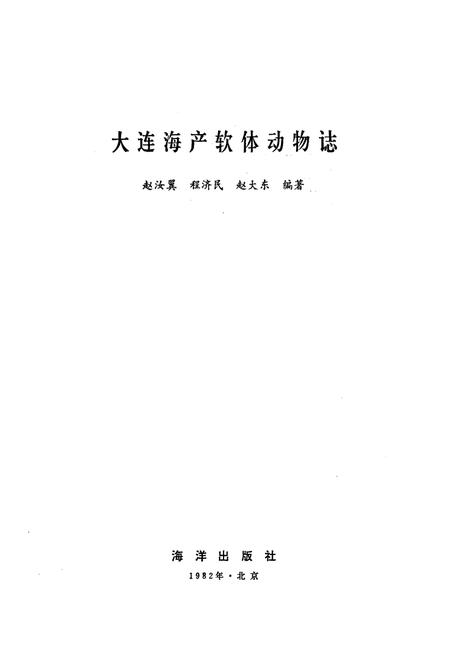 《大连海产软体动物(誌)》.pdf电子版_辽宁省志插图1 《大连海产软体动物(誌)》.pdf电子版_辽宁省志插图1