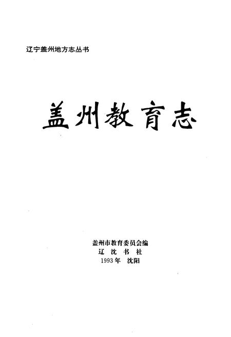 《盖州教育志》.pdf电子版_辽宁省志插图1