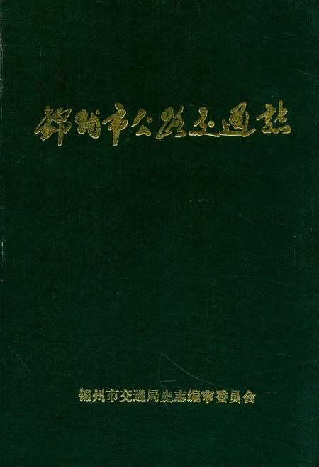 《锦州市公路交通志》.pdf电子版_辽宁省志