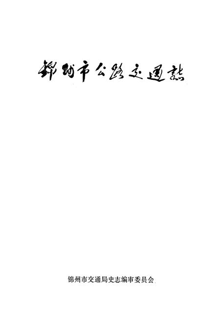 《锦州市公路交通志》.pdf电子版_辽宁省志插图1 《锦州市公路交通志》.pdf电子版_辽宁省志插图1