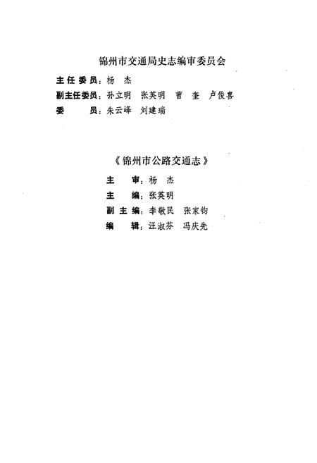 《锦州市公路交通志》.pdf电子版_辽宁省志插图3 《锦州市公路交通志》.pdf电子版_辽宁省志插图3