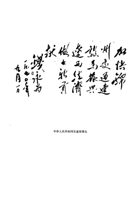 《锦州市公路交通志》.pdf电子版_辽宁省志插图4 《锦州市公路交通志》.pdf电子版_辽宁省志插图4