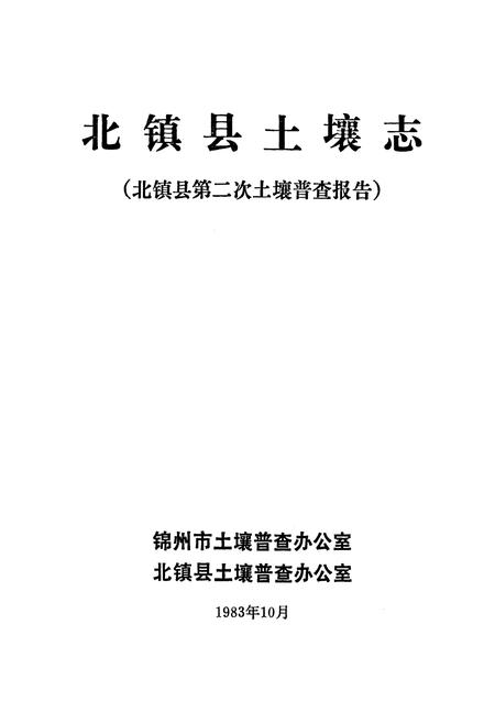 《北镇县土壤志》.pdf电子版_辽宁省志插图1