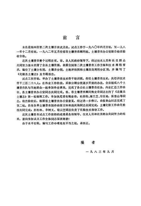 《北镇县土壤志》.pdf电子版_辽宁省志插图2