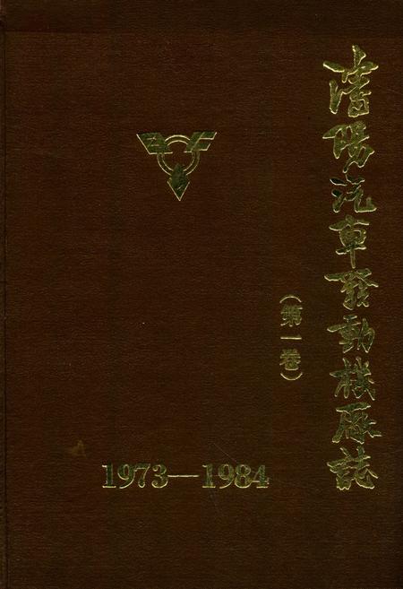 《沈阳汽车发动机厂志(第一卷)1973-1984》.pdf电子版_辽宁省志
