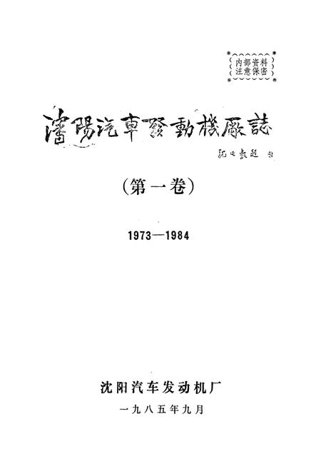《沈阳汽车发动机厂志(第一卷)1973-1984》.pdf电子版_辽宁省志插图1