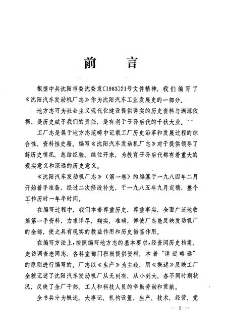 《沈阳汽车发动机厂志(第一卷)1973-1984》.pdf电子版_辽宁省志插图2