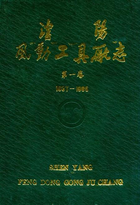 《沈阳风动工具厂志第一卷1937-1985》.pdf电子版_辽宁省志