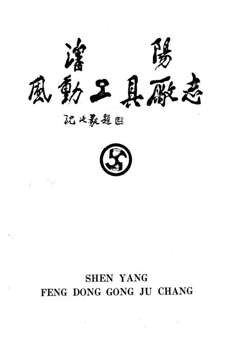 《沈阳风动工具厂志第一卷1937-1985》.pdf电子版_辽宁省志插图1