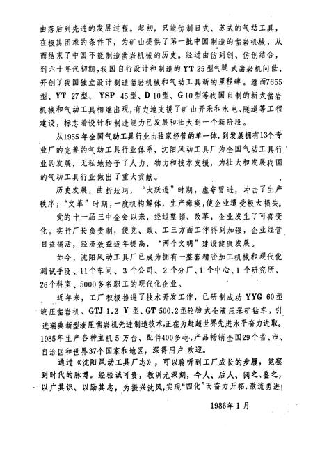 《沈阳风动工具厂志第一卷1937-1985》.pdf电子版_辽宁省志插图3