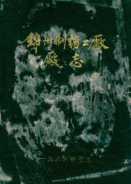 《锦州制药二厂厂志》.pdf电子版_辽宁省志