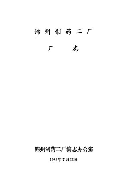 《锦州制药二厂厂志》.pdf电子版_辽宁省志插图1