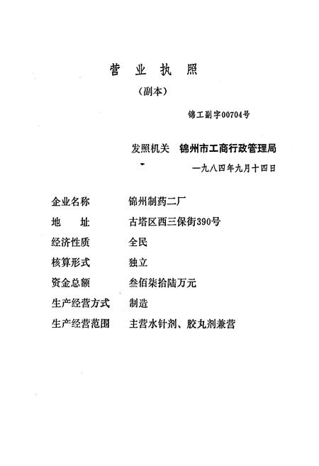 《锦州制药二厂厂志》.pdf电子版_辽宁省志插图3