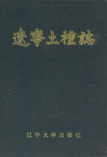 《辽宁土种志》.pdf电子版_辽宁省志