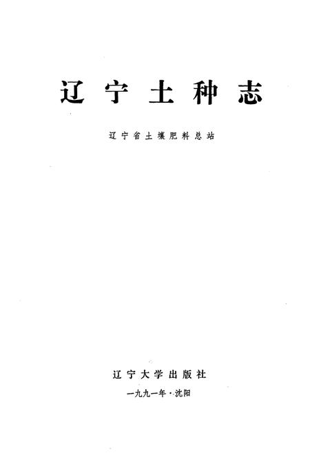 《辽宁土种志》.pdf电子版_辽宁省志插图1