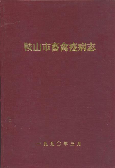 《鞍山市畜禽疫病志》.pdf电子版_辽宁省志