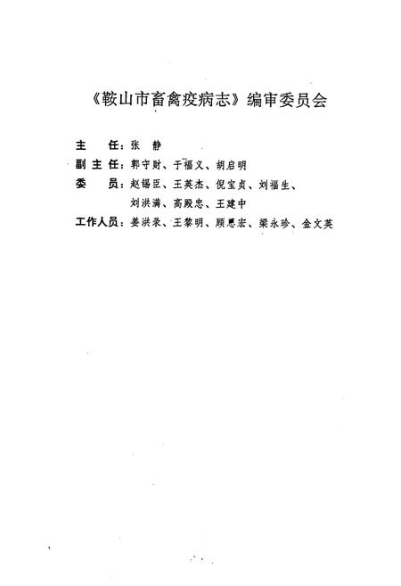 《鞍山市畜禽疫病志》.pdf电子版_辽宁省志插图1