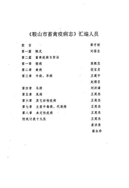 《鞍山市畜禽疫病志》.pdf电子版_辽宁省志插图3