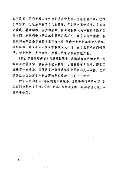 《鞍山市畜禽疫病志》.pdf电子版_辽宁省志插图5