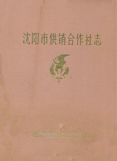 《沈阳市供销合作社志》.pdf电子版_辽宁省志