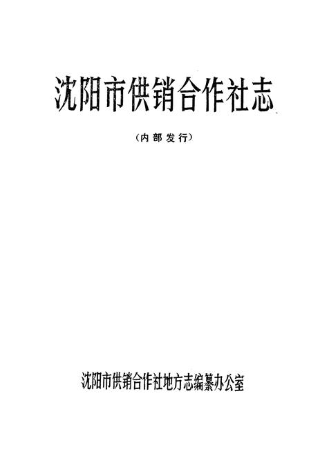 《沈阳市供销合作社志》.pdf电子版_辽宁省志插图1